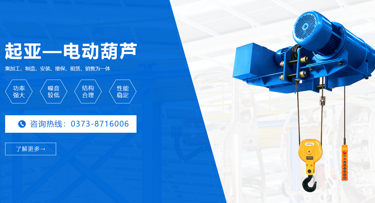河南省起亞重型設(shè)備有限公司|河南起重機(jī)廠家|吊車(chē)生產(chǎn)廠家|防爆電動(dòng)葫蘆廠家批發(fā)|電動(dòng)葫蘆價(jià)格